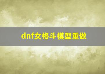 dnf女格斗模型重做