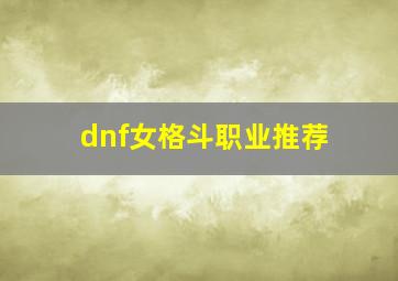 dnf女格斗职业推荐