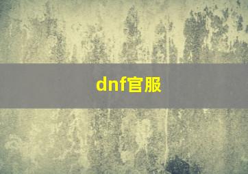 dnf官服