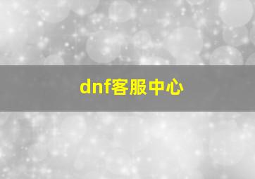 dnf客服中心