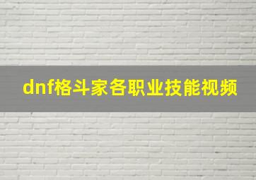 dnf格斗家各职业技能视频