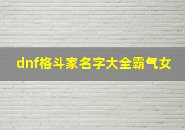 dnf格斗家名字大全霸气女