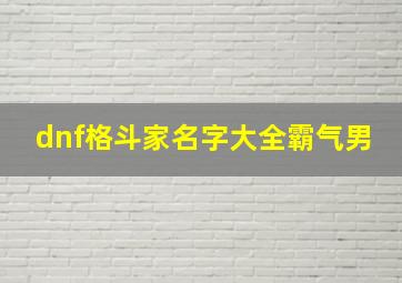 dnf格斗家名字大全霸气男