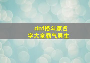 dnf格斗家名字大全霸气男生