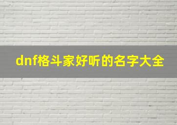 dnf格斗家好听的名字大全