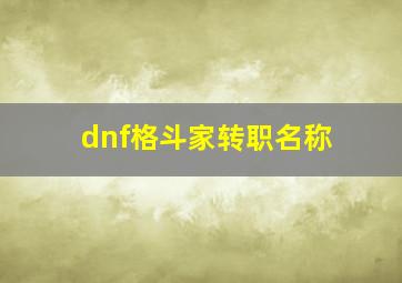 dnf格斗家转职名称