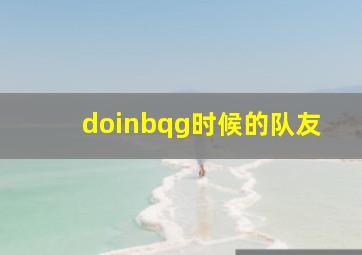 doinbqg时候的队友