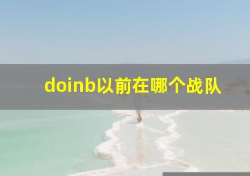 doinb以前在哪个战队