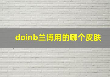 doinb兰博用的哪个皮肤