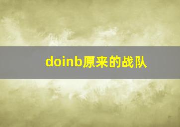 doinb原来的战队