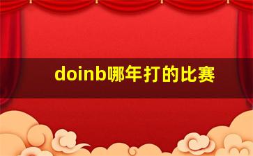 doinb哪年打的比赛