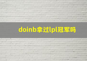 doinb拿过lpl冠军吗