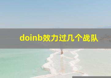 doinb效力过几个战队