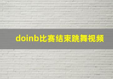 doinb比赛结束跳舞视频