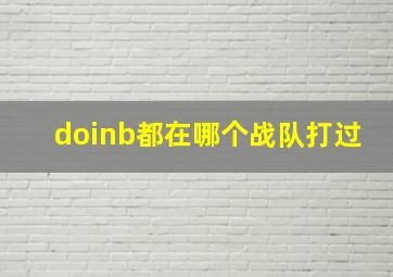 doinb都在哪个战队打过