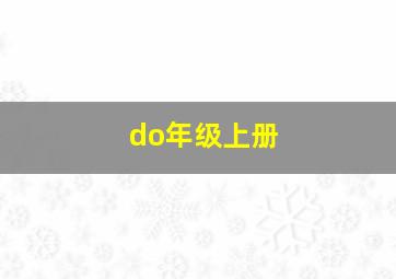 do年级上册