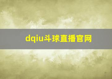 dqiu斗球直播官网