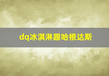 dq冰淇淋跟哈根达斯