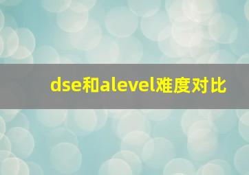 dse和alevel难度对比