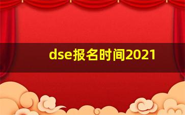 dse报名时间2021