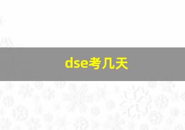 dse考几天