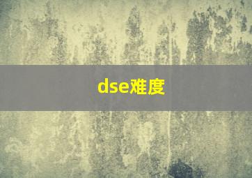 dse难度