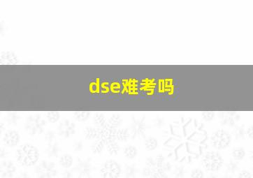 dse难考吗