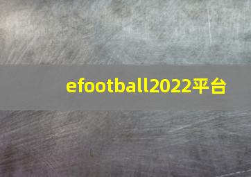 efootball2022平台