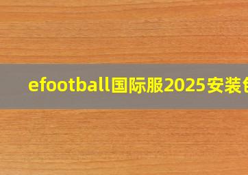 efootball国际服2025安装包