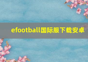 efootball国际服下载安卓