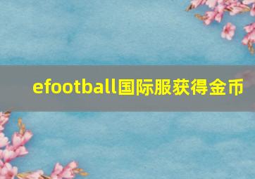 efootball国际服获得金币