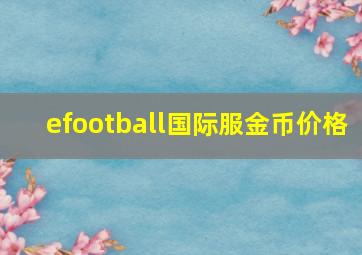 efootball国际服金币价格