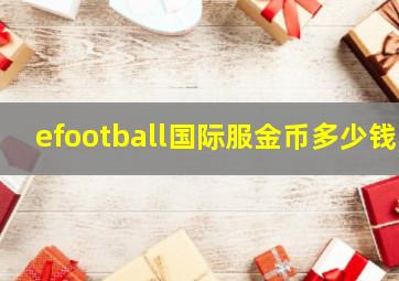 efootball国际服金币多少钱