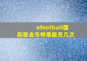 efootball国际服金币特惠能充几次