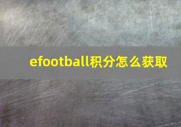 efootball积分怎么获取