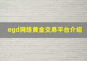 egd网络黄金交易平台介绍