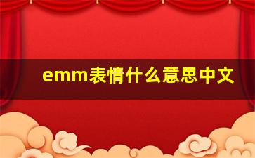 emm表情什么意思中文