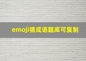 emoji猜成语题库可复制