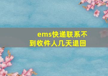 ems快递联系不到收件人几天退回