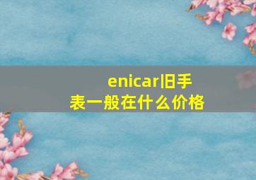 enicar旧手表一般在什么价格