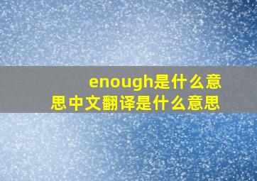 enough是什么意思中文翻译是什么意思