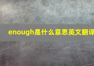 enough是什么意思英文翻译