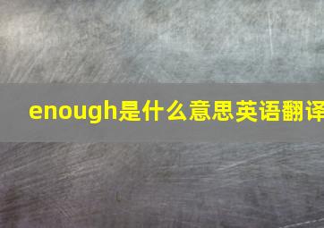 enough是什么意思英语翻译