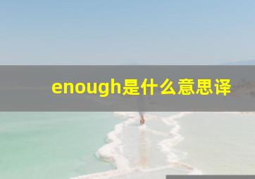 enough是什么意思译