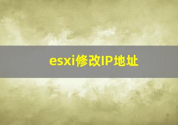 esxi修改IP地址