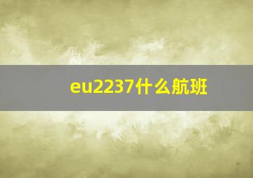 eu2237什么航班