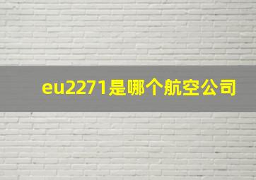 eu2271是哪个航空公司