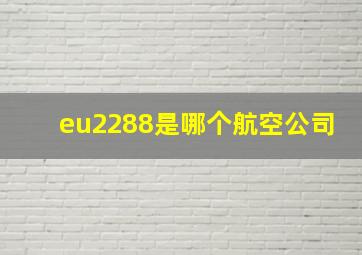 eu2288是哪个航空公司