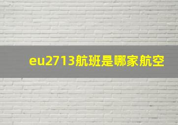 eu2713航班是哪家航空