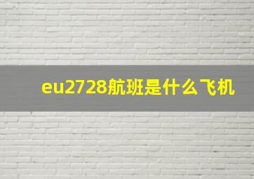 eu2728航班是什么飞机